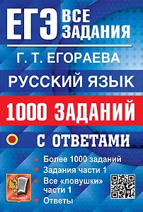 ЕГЭ. Русский язык. 1000 заданий с ответами. Все задания части 1