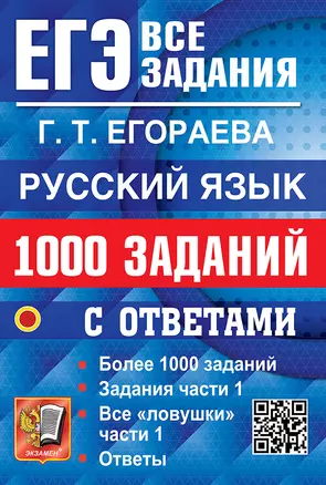 ЕГЭ: 1000 заданий с ответами по русскому языку. Все задания части 1 — 3063597 — 1