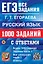 ЕГЭ. Русский язык. 1000 заданий с ответами. Все задания части 1 — 3063597 — 1