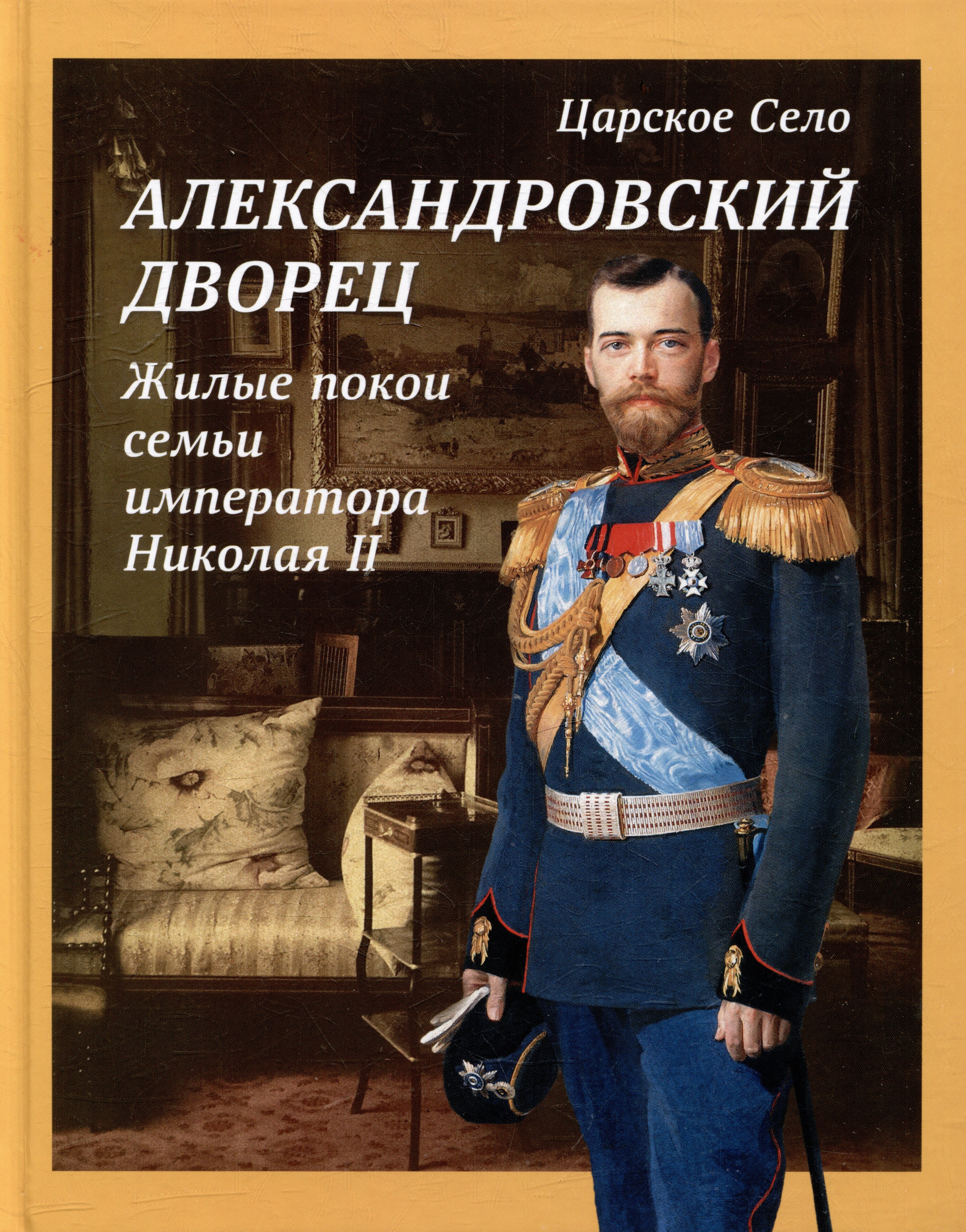 Альбом «Царское Село. Александровский дворец. Жилые покои семьи императора Николая II»