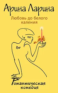 Любовь до белого каления