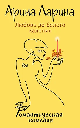 Книга Любовь до белого каления (Арина Ларина)