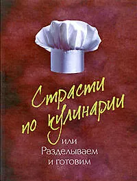 Страсти по кулинарии, или Разделываем и готовим продукты