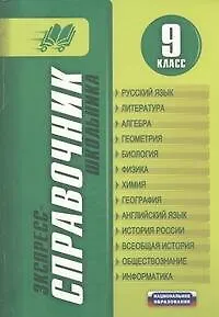 Книга Экспресс-справочник школьника. 9 класс (Елена Кардашова)