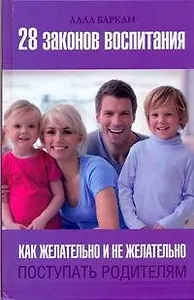 28 законов воспитания. Как желательно и нежелательно поступать родителям