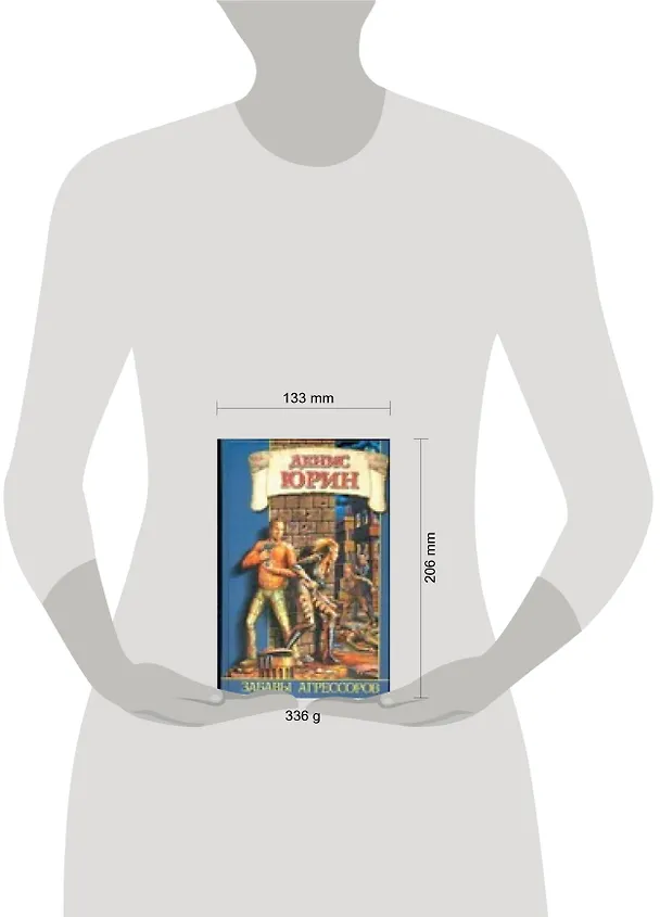 Книга Забавы агрессоров (Денис Юрин) — 2