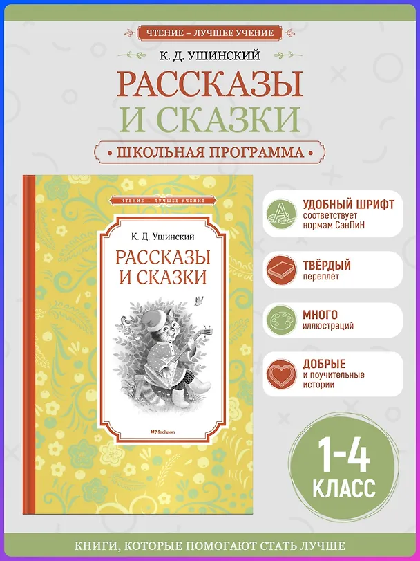 Книга Рассказы и сказки (Константин Ушинский) — 4