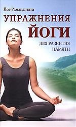 Книга Упражнения йоги для развития памяти. - 2-е изд., испр. и доп. () — 1