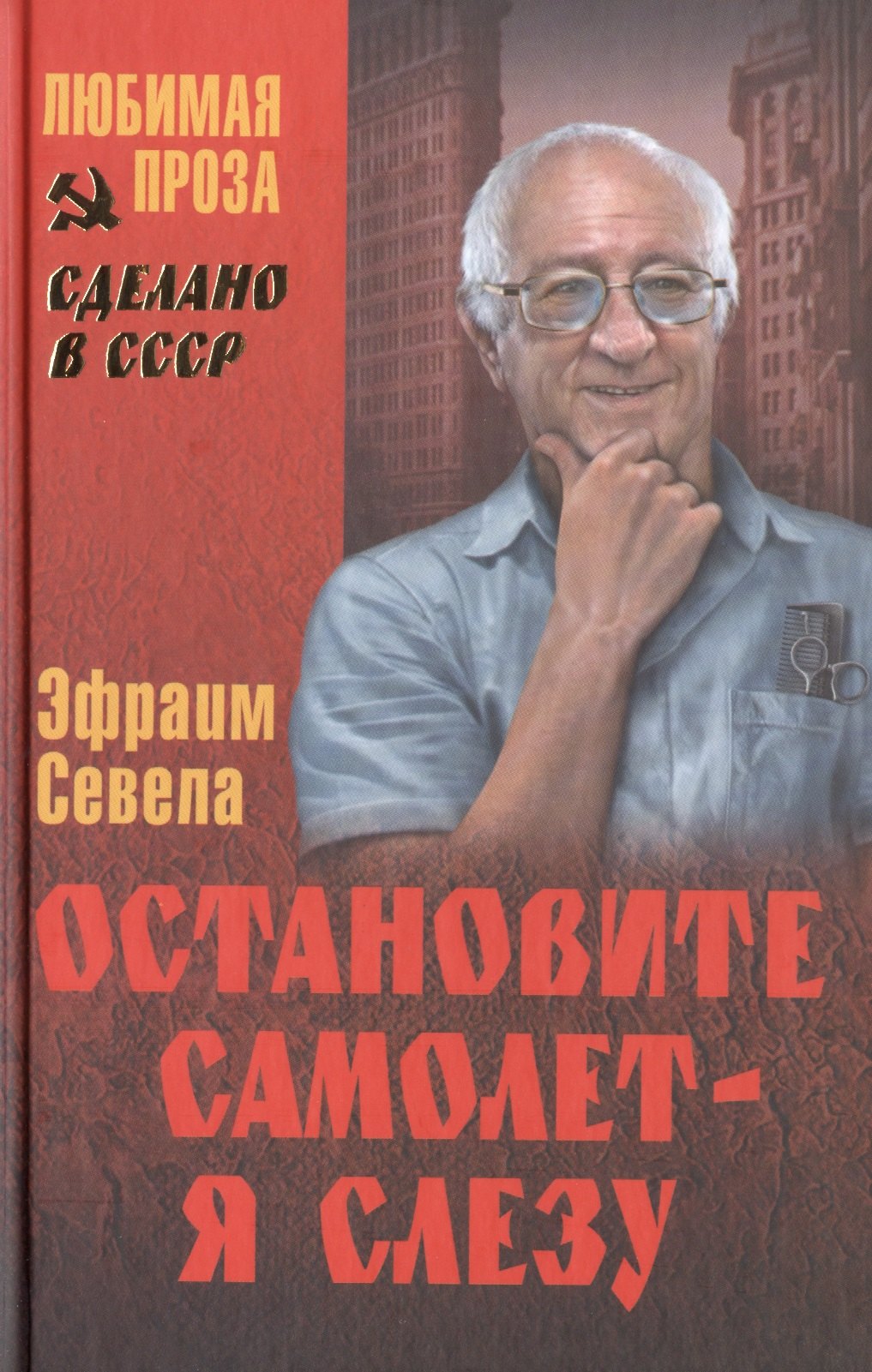

Остановите самолет - я слезу