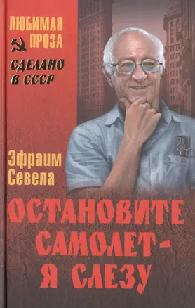 Остановите самолет - я слезу — 2499474 — 1