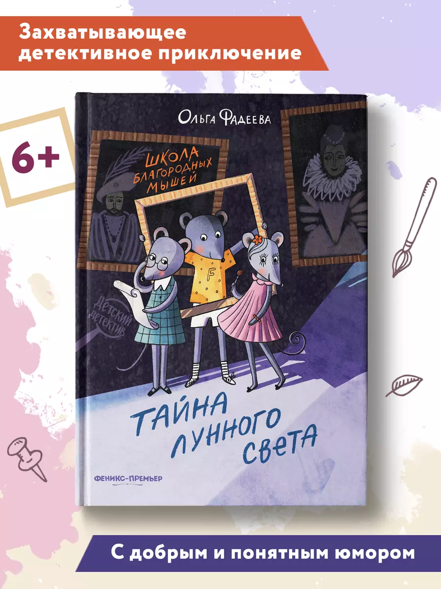 Школа благородных мышей: тайна лунного света (Ольга Фадеева) - купить книгу  с доставкой в интернет-магазине «Читай-город». ISBN: 978-5-222-41973-1