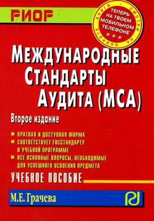 Международные стандарты аудита (МСА): Уч. пос. / М.Е. Грачева - 2 изд. - РИОР,2008-138с.(Карм. к/ф) — 7132579 — 1