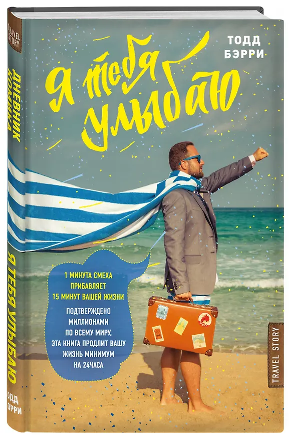 Книга Я тебя улыбаю. Приключения известного комика (Тодд Барри) — 4