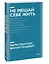 Не мешай себе жить. Как справиться со страхом, обидой, чувством вины, прокрастинацией и другими... П — 2885035 — 3