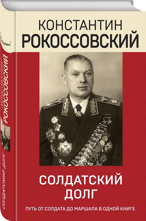 Книга Солдатский долг (Константин Рокоссовский) — 4