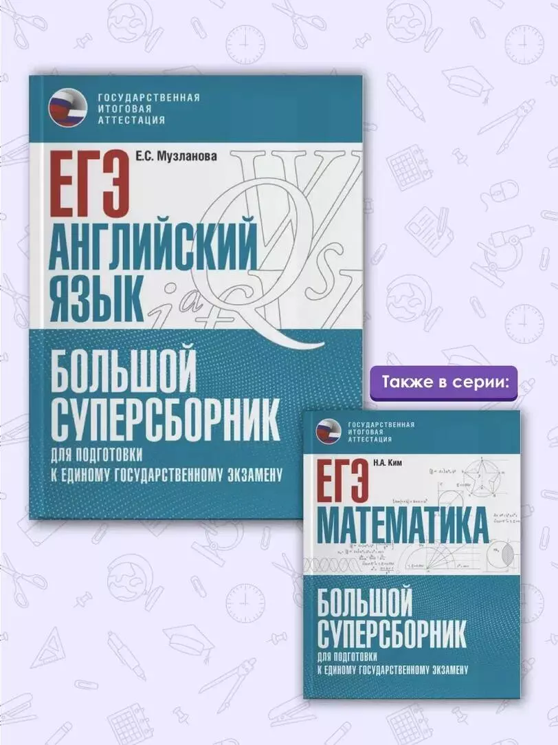 ЕГЭ. Английский язык. Большой суперсборник для подготовки к единому  государственному экзамену (Елена Музланова) - купить книгу с доставкой в  интернет-магазине «Читай-город». ISBN: 978-5-17-150824-1