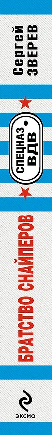 Книга Братство снайперов (Сергей Зверев) — 3