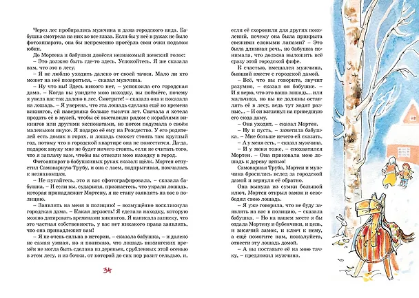 Книга Папа, мама, бабушка, восемь детей и деревянная лошадка (Анне-Катарина Вестли) — 12