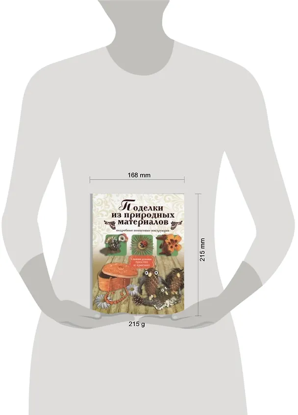 Книга Поделки из природных материалов (Ирина Новикова) — 2