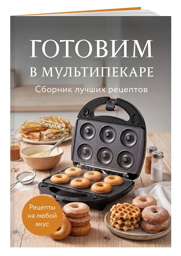 Книга Готовим в мультипекаре. Сборник лучших рецептов () — 3