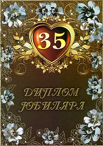 Диплом "Юбиляра. 35 лет"