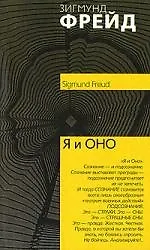Я и Оно: По ту сторону принципа удовольствия