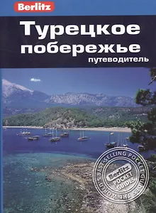 Турецкое побережье : путеводитель/Berlitz
