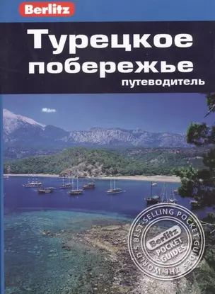 Турецкое побережье : путеводитель/Berlitz — 2369250 — 1