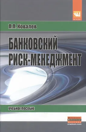 Книга Банковский риск-менеджмент: Учеб. пособие / 2-е изд., перераб. и доп. (Петр Ковалев)