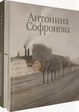 Книга Антонина Софронова: Живопись. Графика (комплект из 2 книг) ()