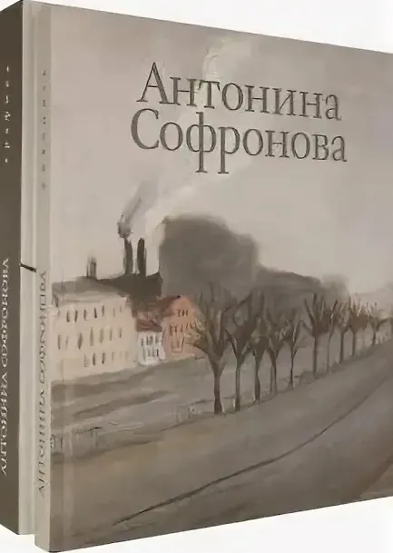 Книга Антонина Софронова: Живопись. Графика (комплект из 2 книг) () — 1