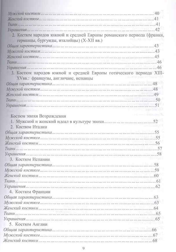 Книга История костюма, текстильного и ювелирного искусства. Учебное пособие для СПО () — 3