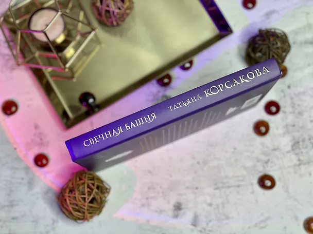Книга Свечная башня (Татьяна Корсакова) — 13