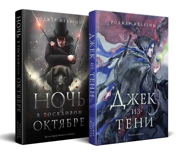 Книга Комплект Желязны с иллюстрациями (Роджер Желязны) — 4