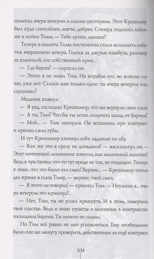 Книга Тим Талер, или Проданный смех (Джеймс Крюс) — 7