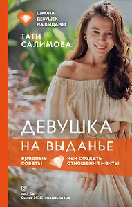 Девушка на выданье. Как создать отношения мечты. Вредные советы