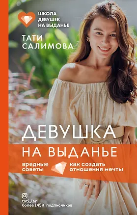 Книга Девушка на выданье. Как создать отношения мечты. Вредные советы (Тати Салимова)