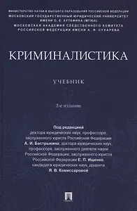 Криминалистика. Учебник