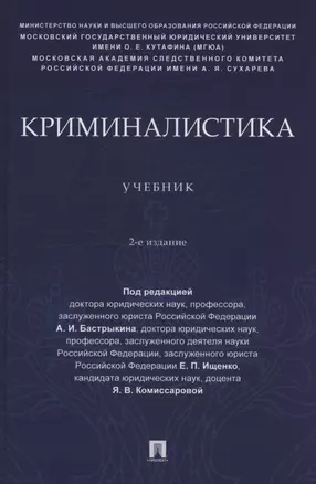 Криминалистика. Учебник — 3062366 — 1