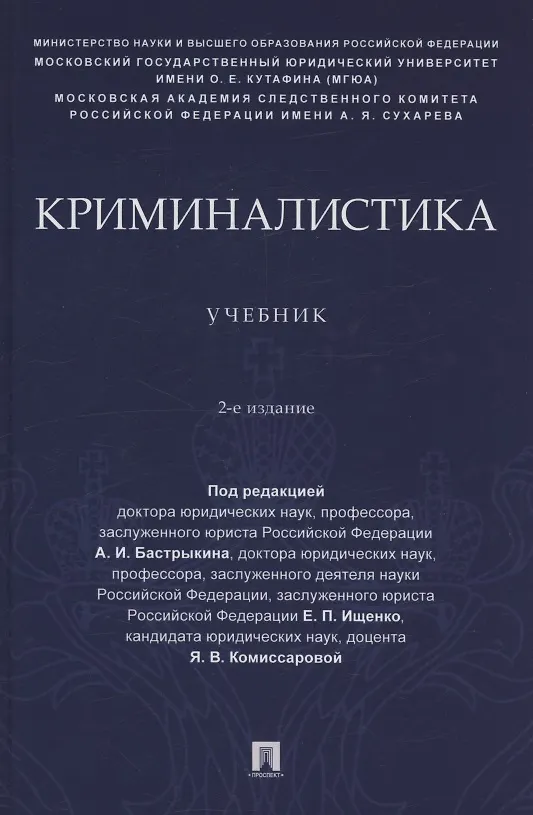 Книга Криминалистика. Учебник () — 1