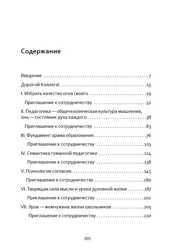Книга Основы гуманной педагогики. Книга 7. Легко быть садовником, трудно быть уроком семени (Шалва Амонашвили) — 2