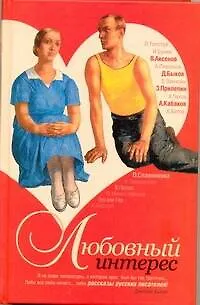 Книга Любовный интерес : рассказы русских писателей [сборник] (Дмитрий Быков)