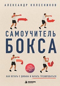 Самоучитель бокса. Как встать с дивана и начать тренироваться