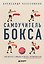 Самоучитель бокса. Как встать с дивана и начать тренироваться — 3089826 — 1