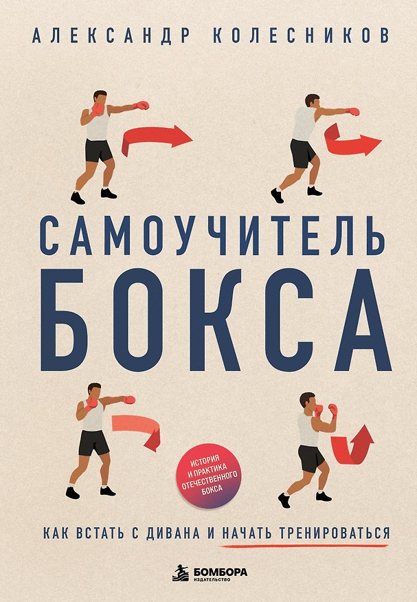 Книга Самоучитель бокса. Как встать с дивана и начать тренироваться (Александр Колесников) — 1