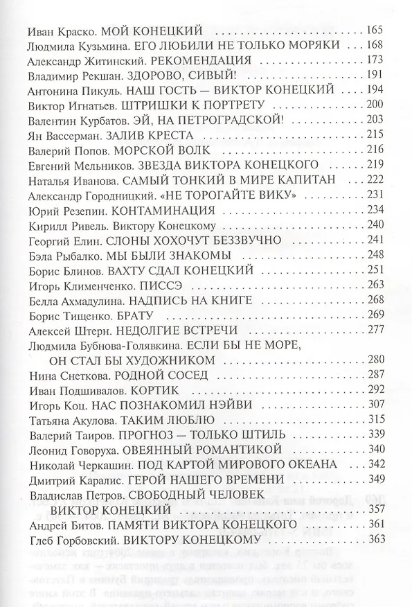 Книга Дорогой наш капитан: Книга о Викторе Конецком (Татьяна Акулова) — 3
