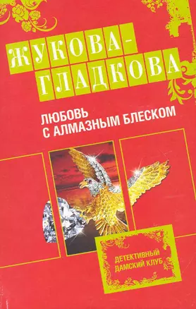 Любовь с алмазным блеском: роман — 2248498 — 1