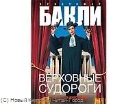 Верховные судороги: Роман