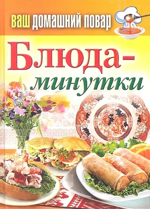 Ваш домашний повар. Блюда-минутки — 2346290 — 1