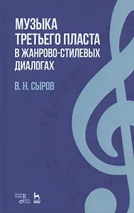 Музыка «третьего пласта» в жанрово-стилевых диалогах. Учебное пособие